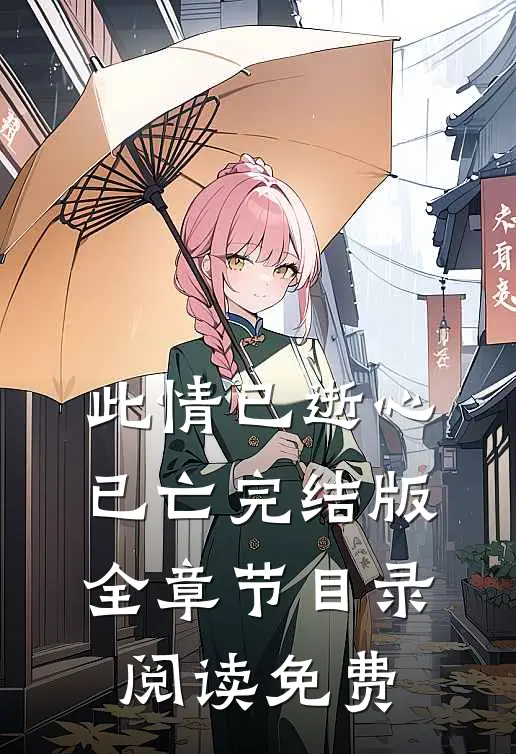 此情已逝心已亡完结版全章节目录阅读免费