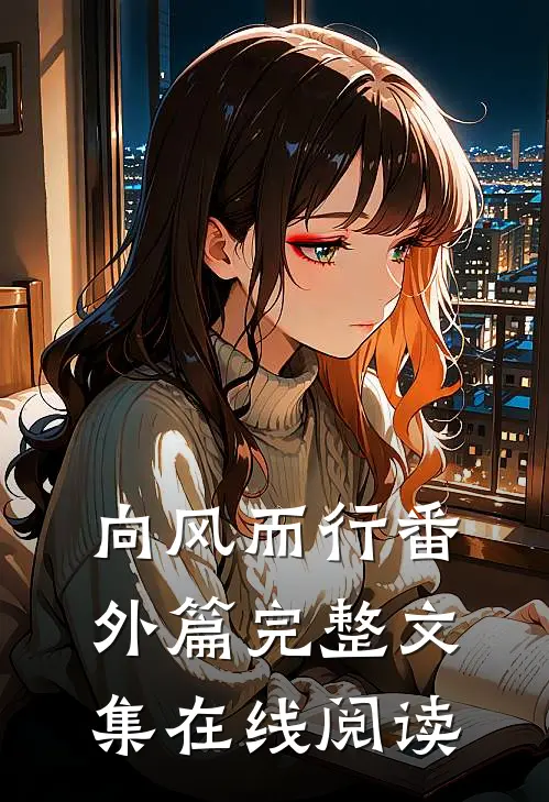 向风而行番外篇完整文集在线阅读