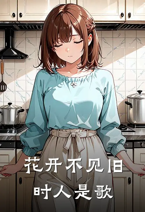 花开不见旧时人是歌