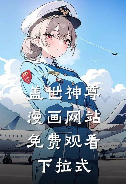盖世神尊漫画网站免费观看下拉式