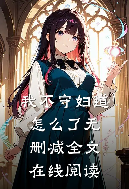 我不守妇道怎么了无删减全文在线阅读