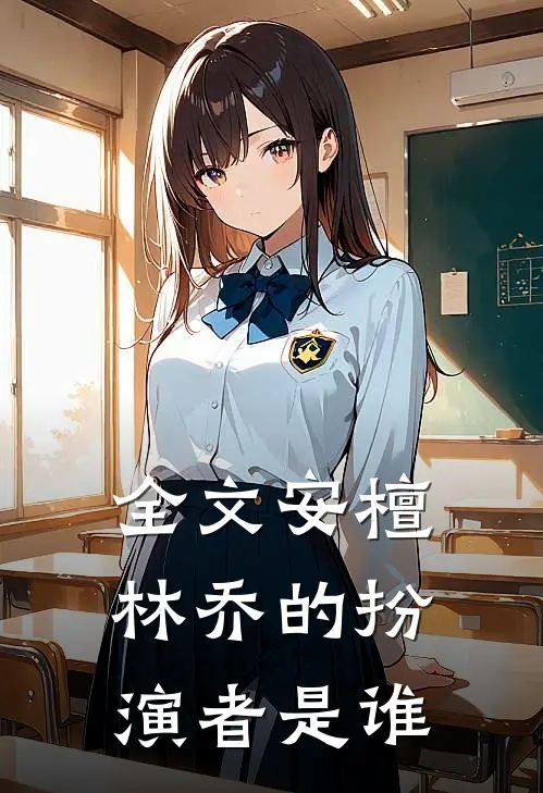 全文安檀林乔的扮演者是谁