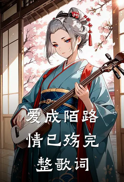 爱成陌路情已殇完整歌词