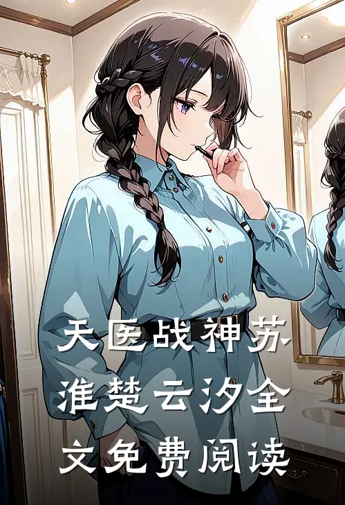 天医战神苏淮楚云汐全文免费阅读