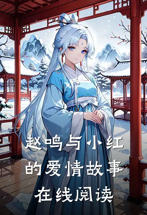 赵鸣与小红的爱情故事在线阅读