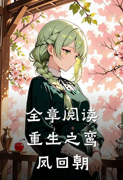 全章阅读重生之鸾凤回朝