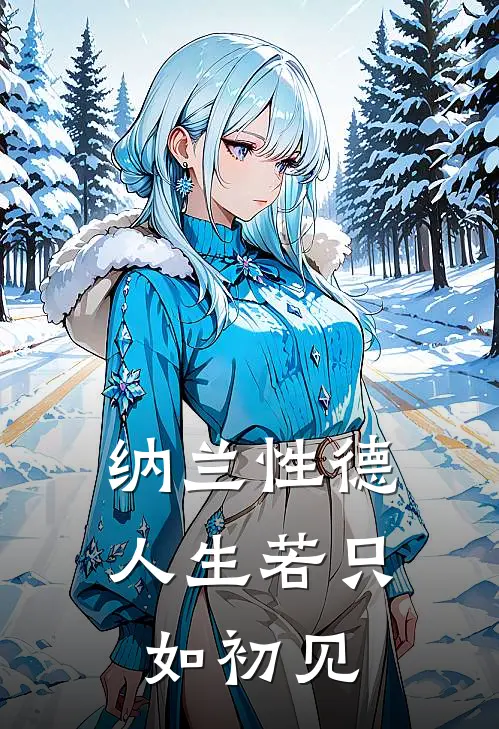 纳兰性德人生若只如初见