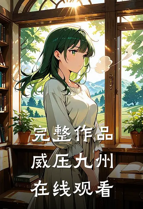 完整作品威压九州在线观看