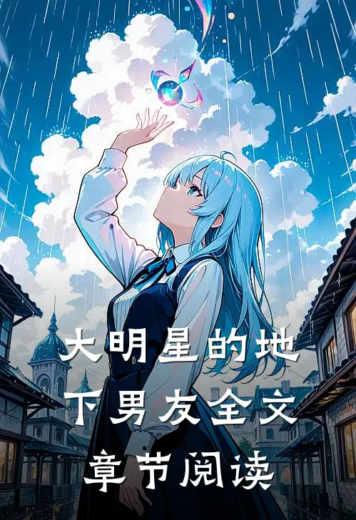 大明星的地下男友全文章节阅读