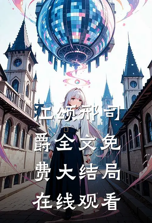 江颂邢司爵全文免费大结局在线观看