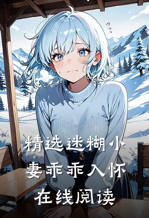 精选迷糊小妻乖乖入怀在线阅读