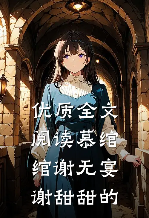 优质全文阅读慕绾绾谢无宴谢甜甜的