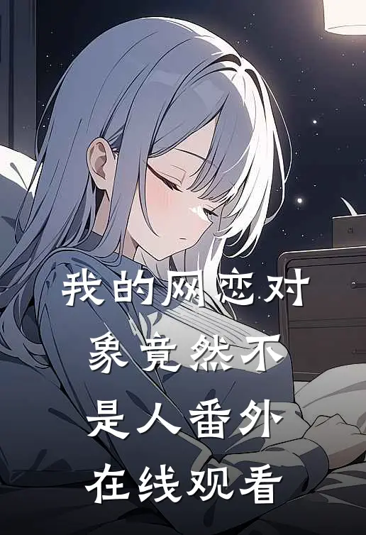 我的网恋对象竟然不是人番外在线观看
