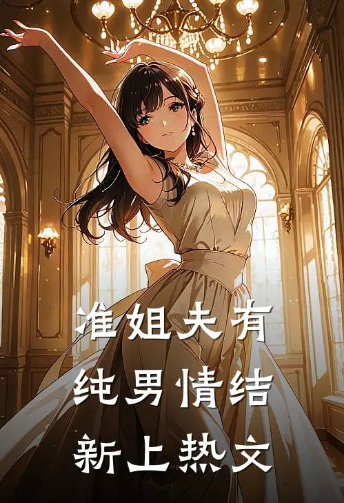 准姐夫有纯男情结新上热文