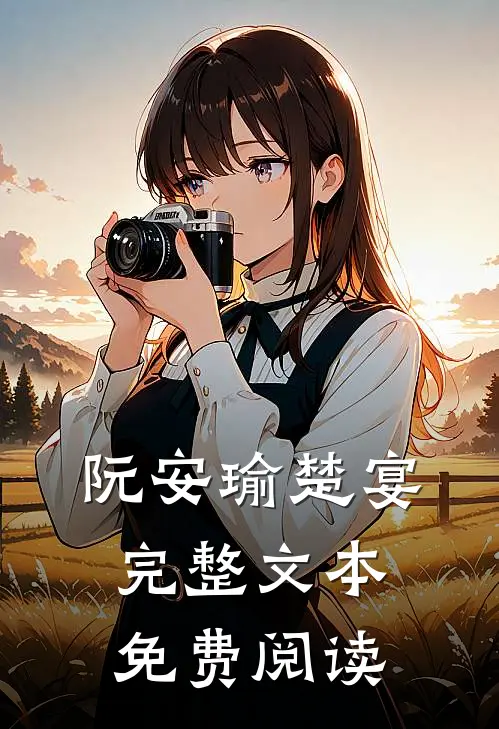 阮安瑜楚宴完整文本免费阅读