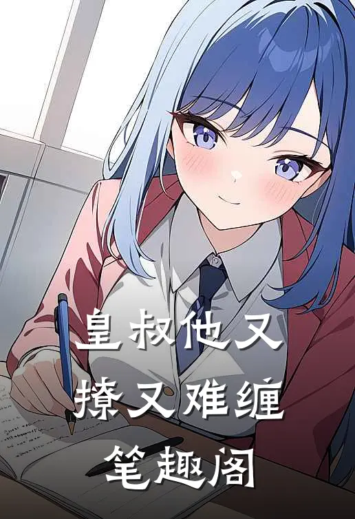 皇叔他又撩又难缠笔趣阁