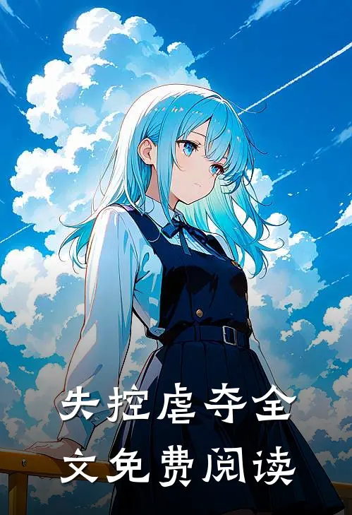 失控虐夺全文免费阅读