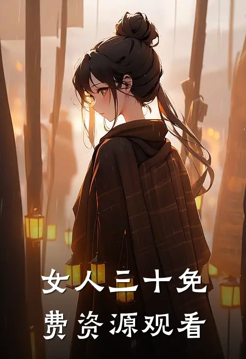 女人三十免费资源观看