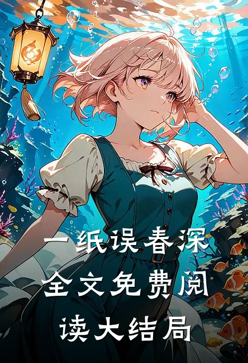 一纸误春深全文免费阅读大结局