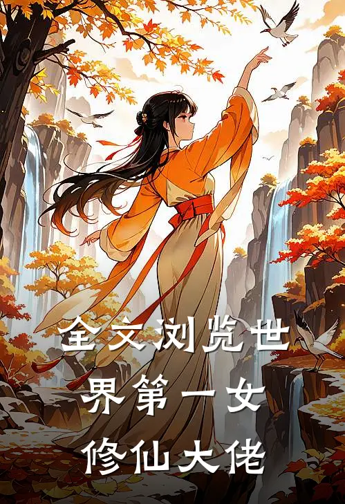 全文浏览世界第一女修仙大佬