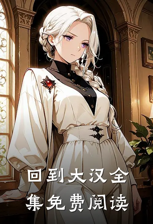 回到大汉全集免费阅读