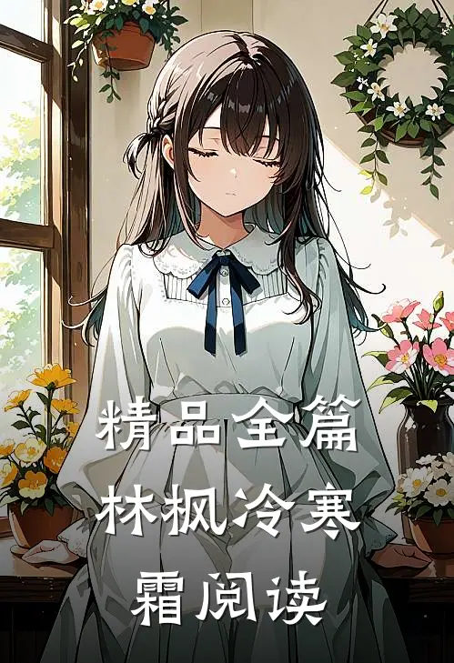 精品全篇林枫冷寒霜阅读