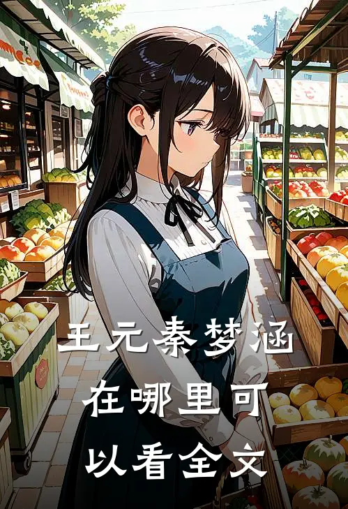 王元秦梦涵在哪里可以看全文