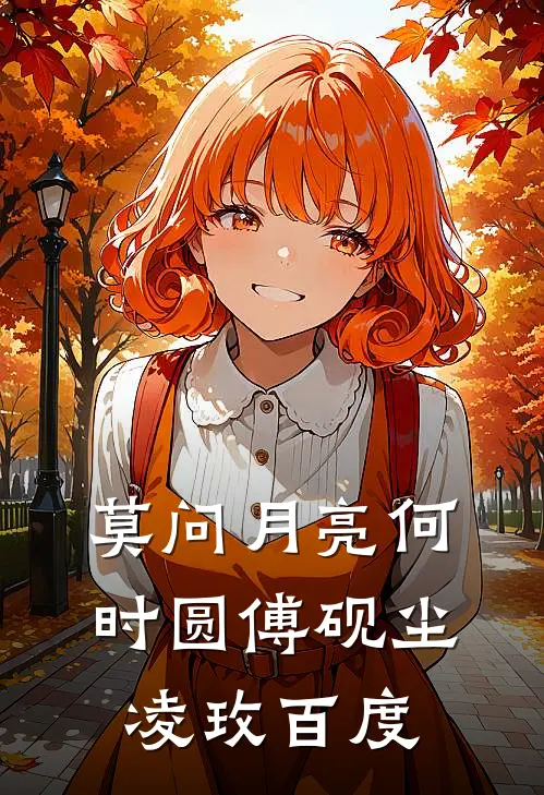 莫问月亮何时圆傅砚尘凌玫百度