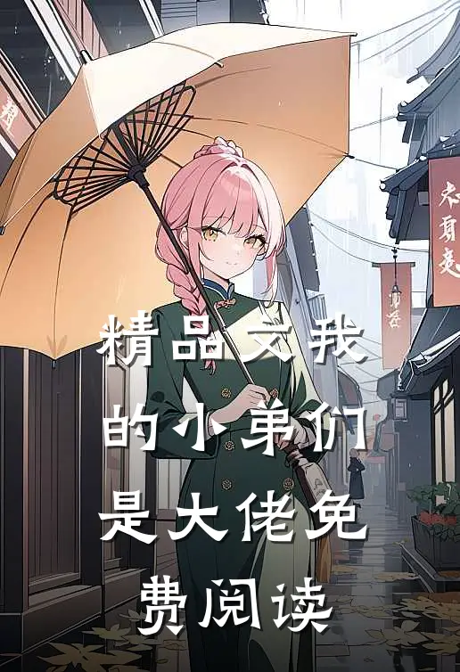 精品文我的小弟们是大佬免费阅读