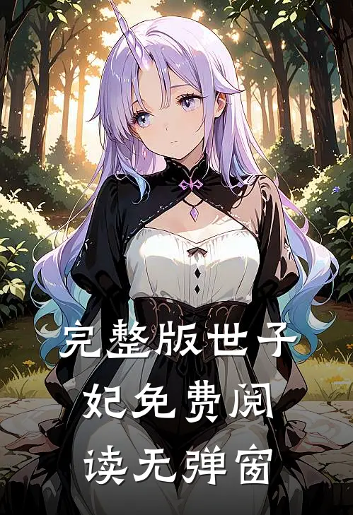 完整版世子妃免费阅读无弹窗