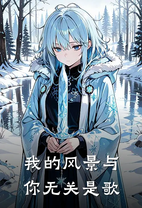 我的风景与你无关是歌