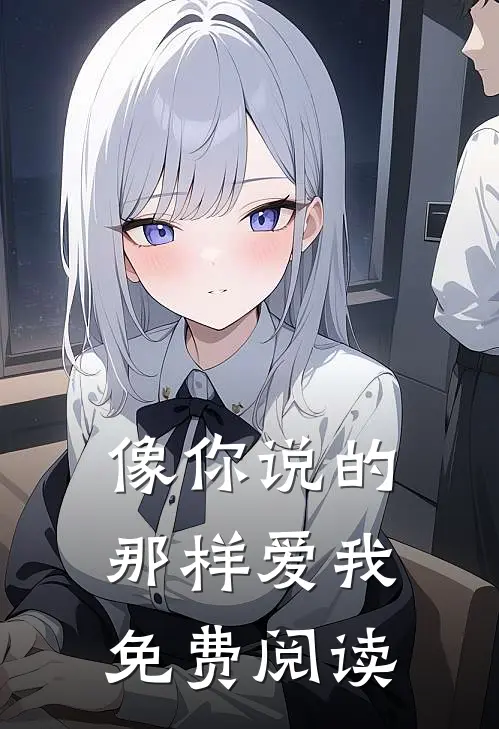 像你说的那样爱我免费阅读