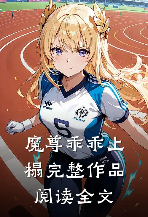 魔尊乖乖上榻完整作品阅读全文