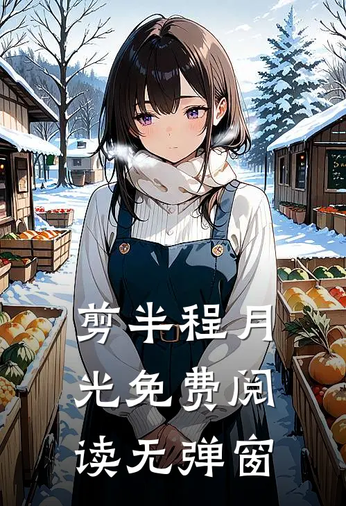 剪半程月光免费阅读无弹窗