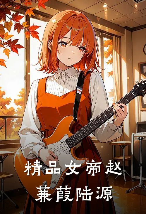 精品女帝赵蒹葭陆源