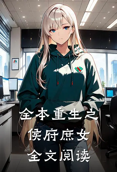 全本重生之侯府庶女全文阅读