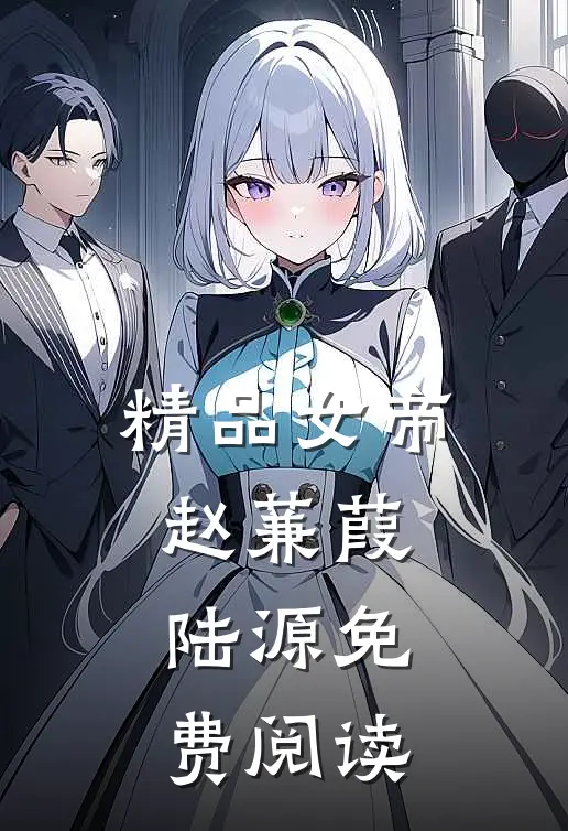 精品女帝赵蒹葭陆源免费阅读