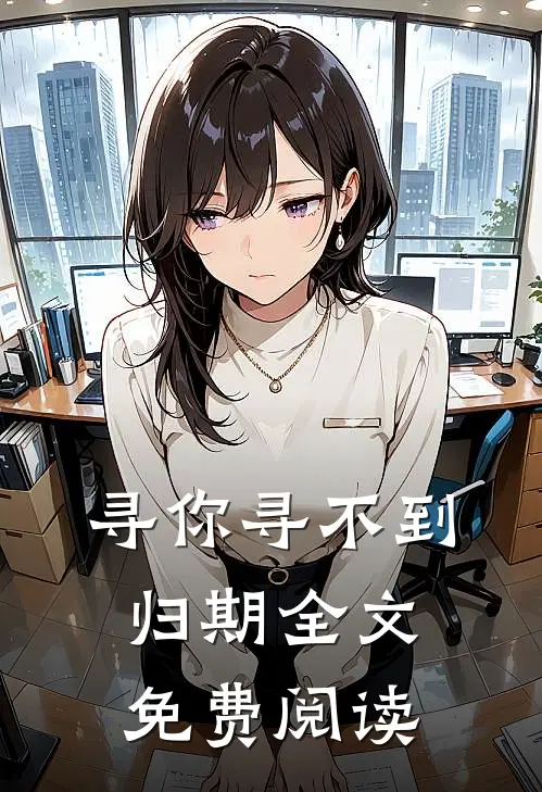 寻你寻不到归期全文免费阅读