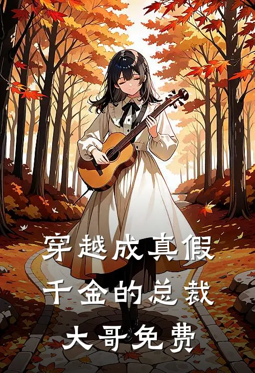 穿越成真假千金的总裁大哥免费