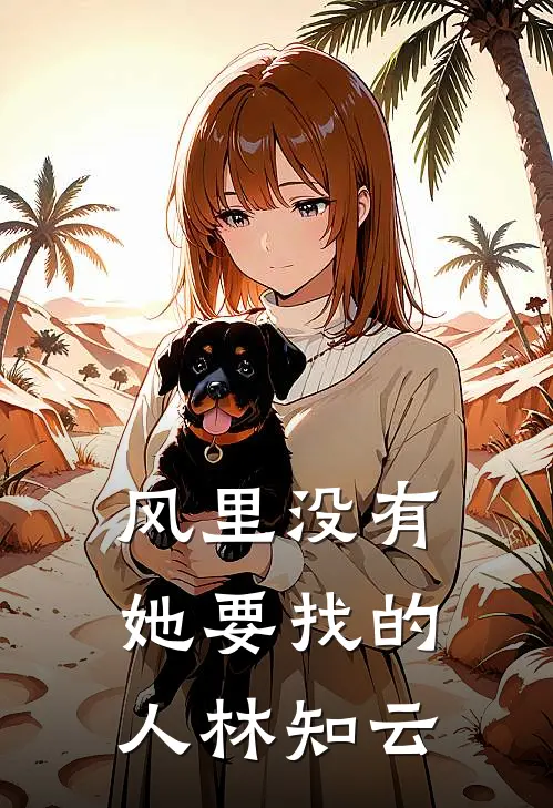 风里没有她要找的人林知云