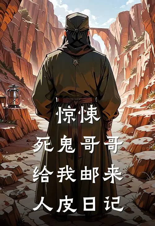 惊悚，死鬼哥哥给我邮来人皮日记