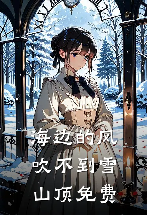 海边的风吹不到雪山顶免费