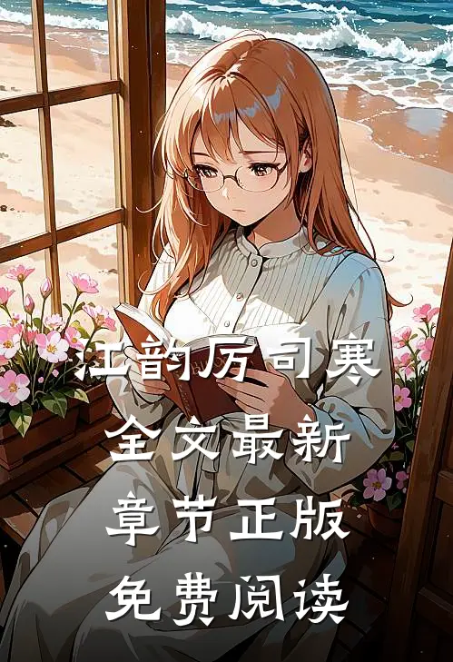 江韵厉司寒全文最新章节正版免费阅读