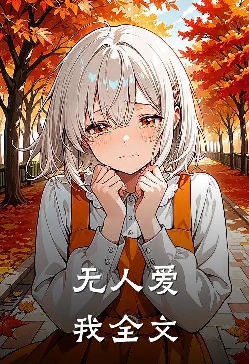 无人爱我全文