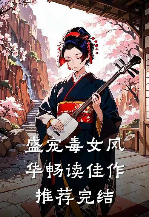 盛宠毒女风华 畅读佳作推荐完结