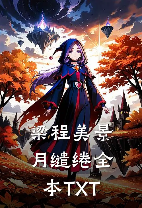 梁程美景月缱绻全本TXT