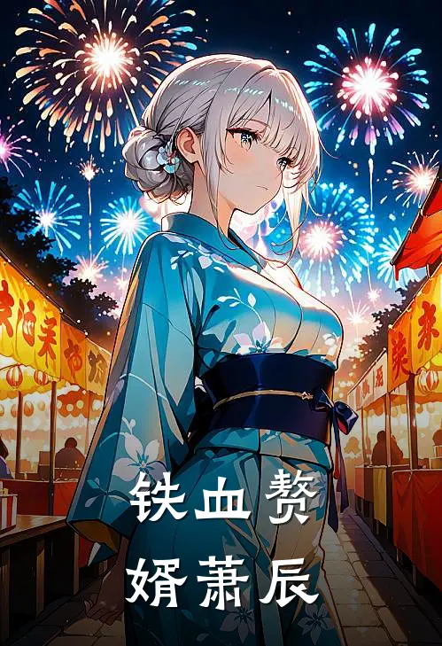 铁血赘婿萧辰