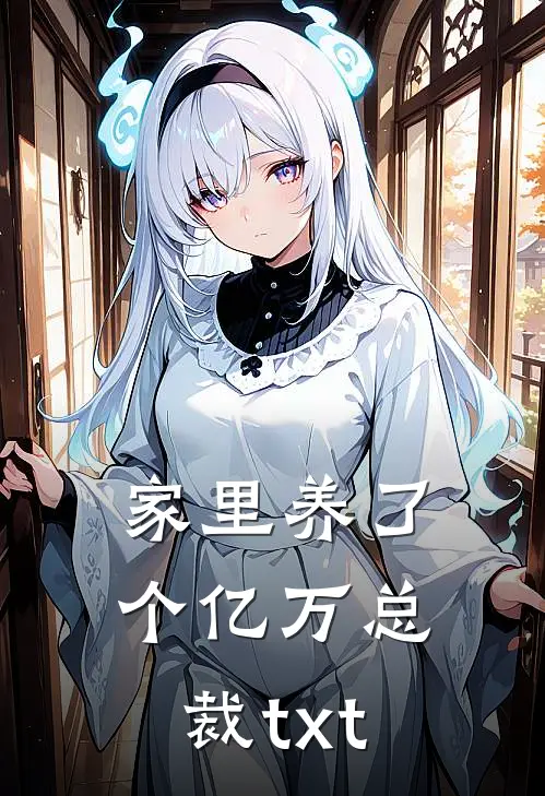 家里养了个亿万总裁txt