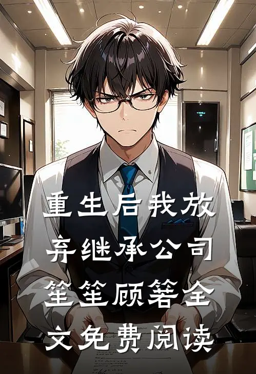 重生后我放弃继承公司笙笙顾箬全文免费阅读