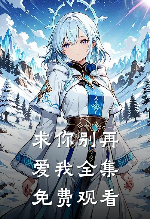 求你别再爱我 全集免费观看